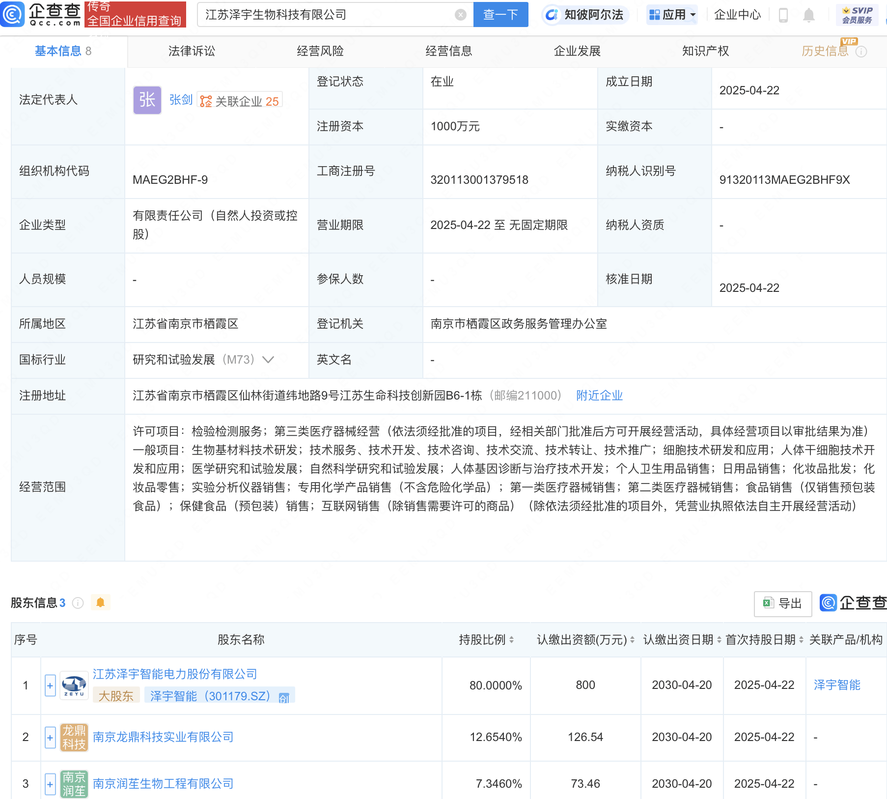 泽宇智能等在江苏成立生物科技公司:生物科技公司