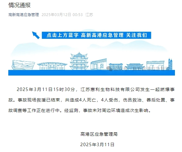 江苏泰州一生物科技公司发生燃爆，致4死4伤:生物科技公司