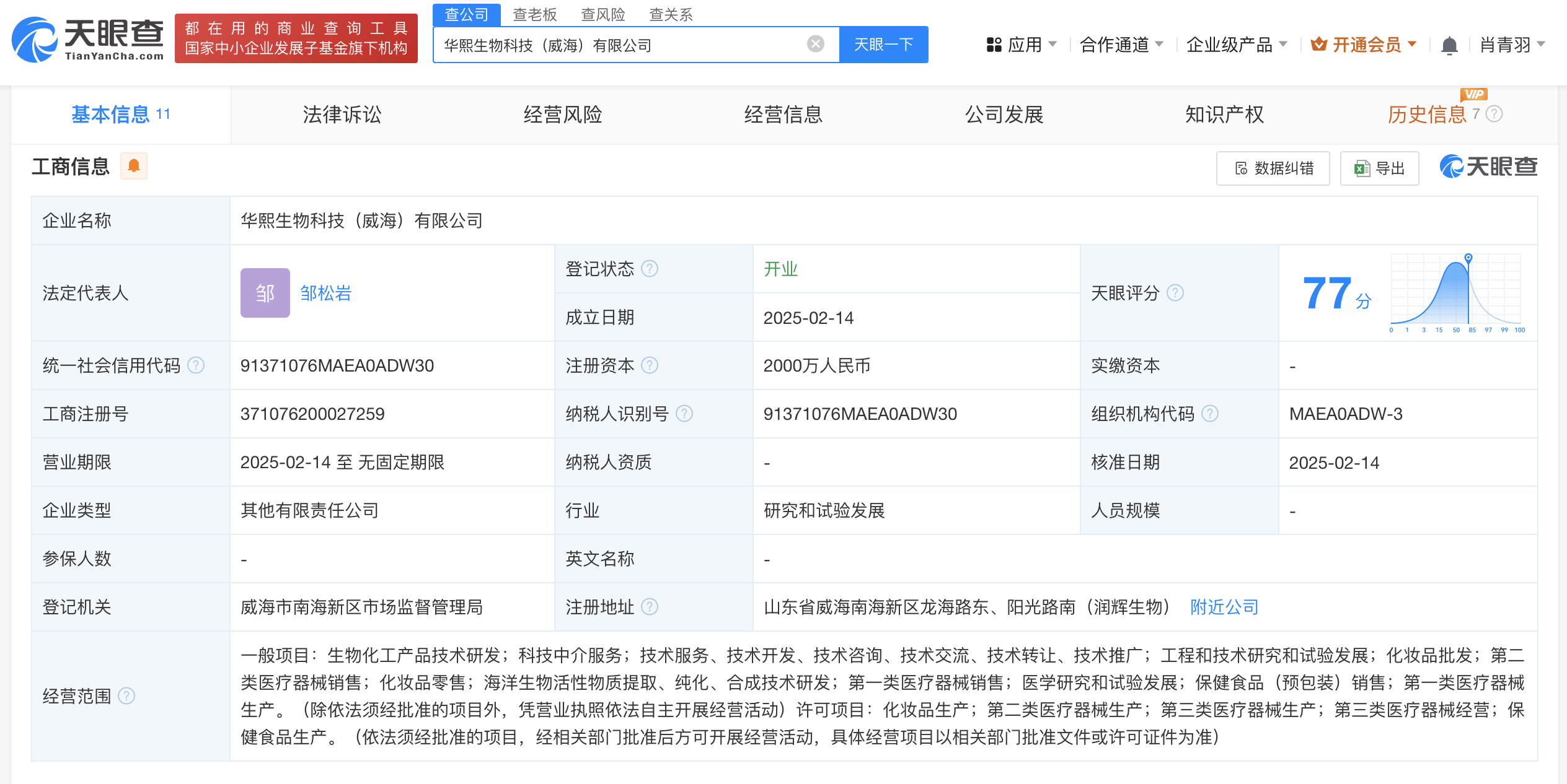 华熙生物等在威海成立科技公司，注册资本2000万:生物科技公司