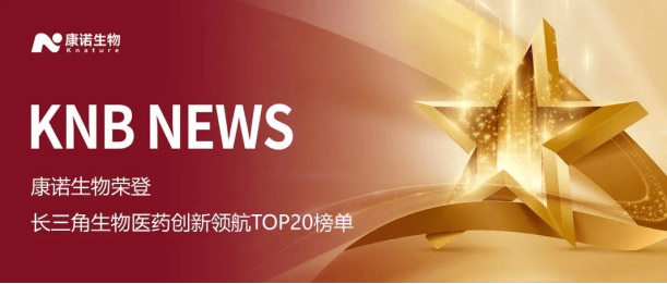 康诺生物入选长三角生物医药新质领航榜:生物医药