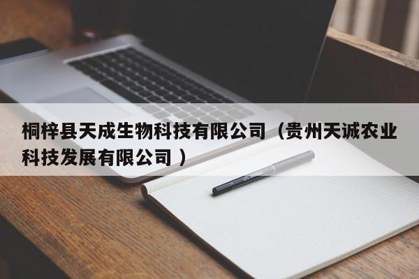 桐梓县天成生物科技有限公司（贵州天诚农业科技发展有限公司 ）