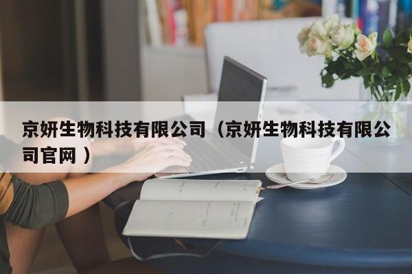 京妍生物科技有限公司（京妍生物科技有限公司官网 ）