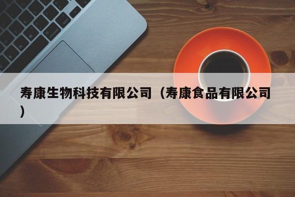 寿康生物科技有限公司（寿康食品有限公司 ）