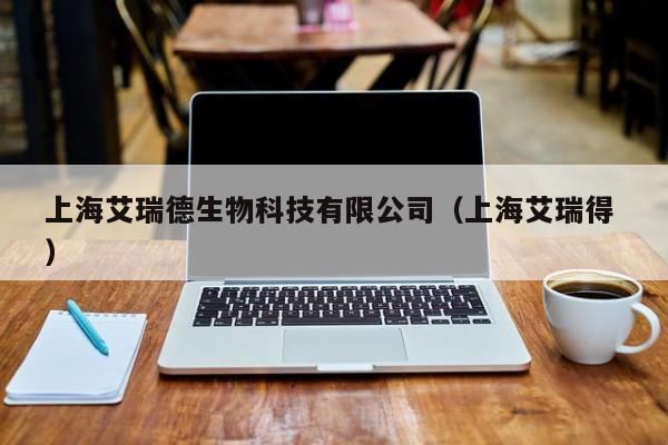 上海艾瑞德生物科技有限公司（上海艾瑞得 ）