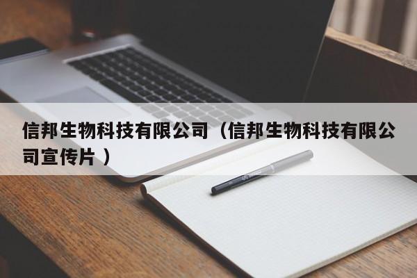 信邦生物科技有限公司（信邦生物科技有限公司宣传片 ）
