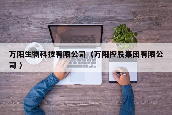 万阳生物科技有限公司（万阳控股集团有限公司 ）